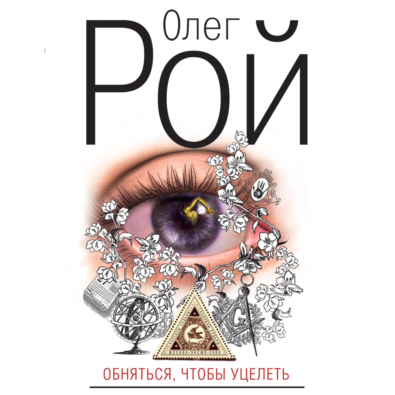Обложка книги «Обняться, чтобы уцелеть»