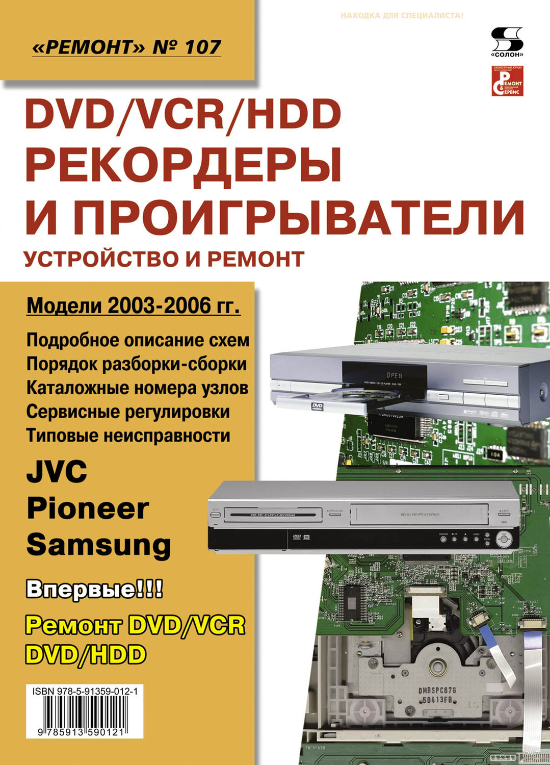 Обложка книги «DVD/VCR/HDD-рекордеры и проигрыватели. Устройство и ремонт»