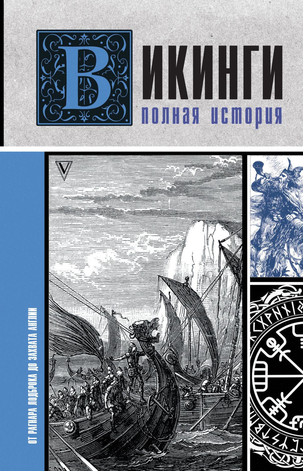 Обложка книги «Викинги. Полная история»