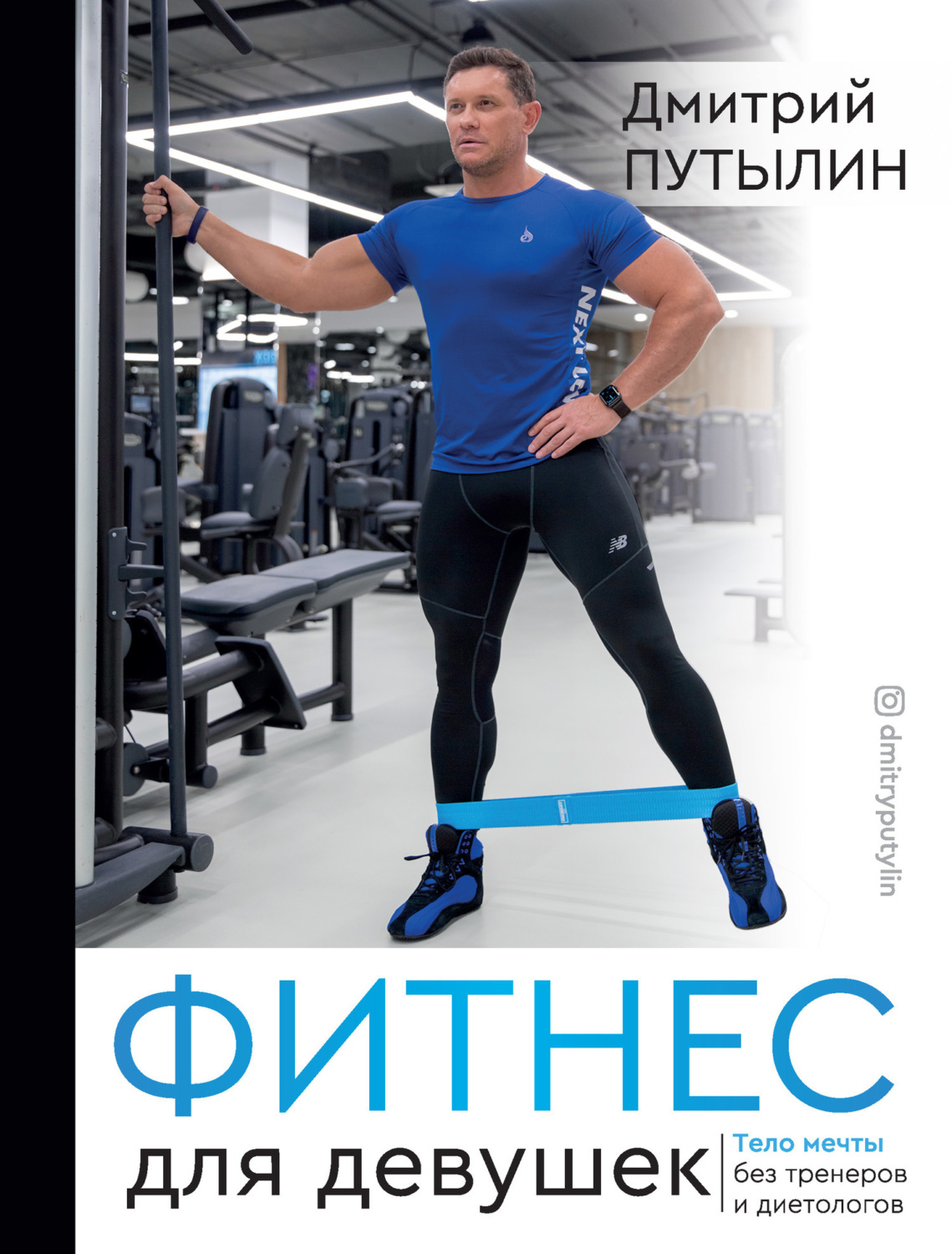 Обложка книги «Фитнес для девушек. Тело мечты без тренеров и диетологов»