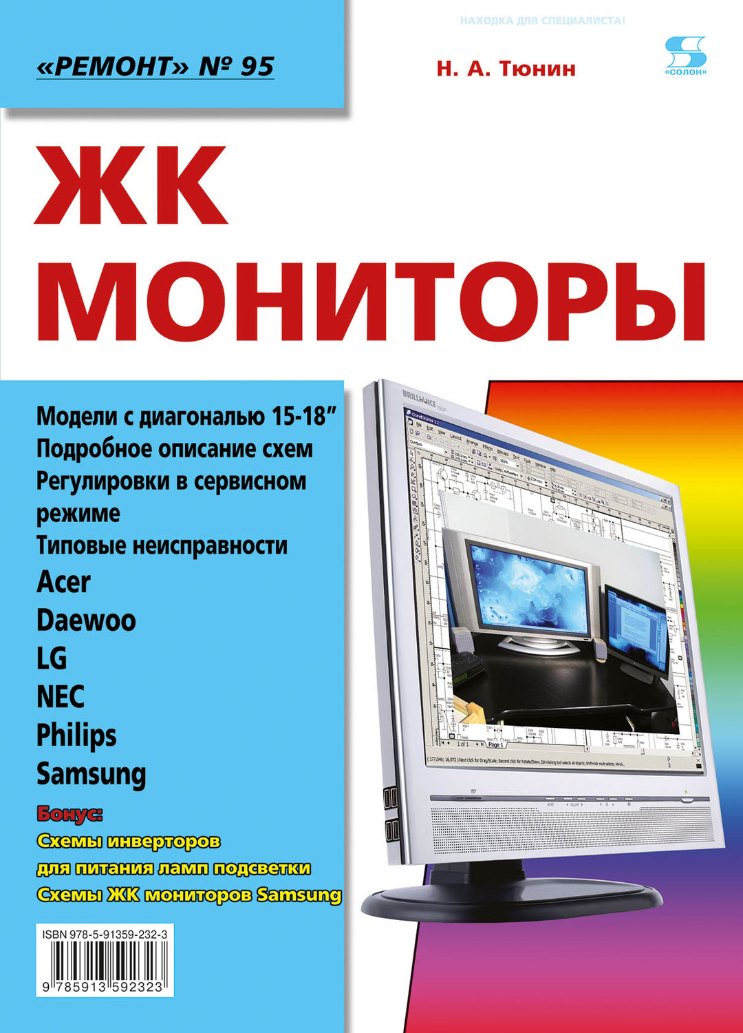 Обложка книги «ЖК мониторы»