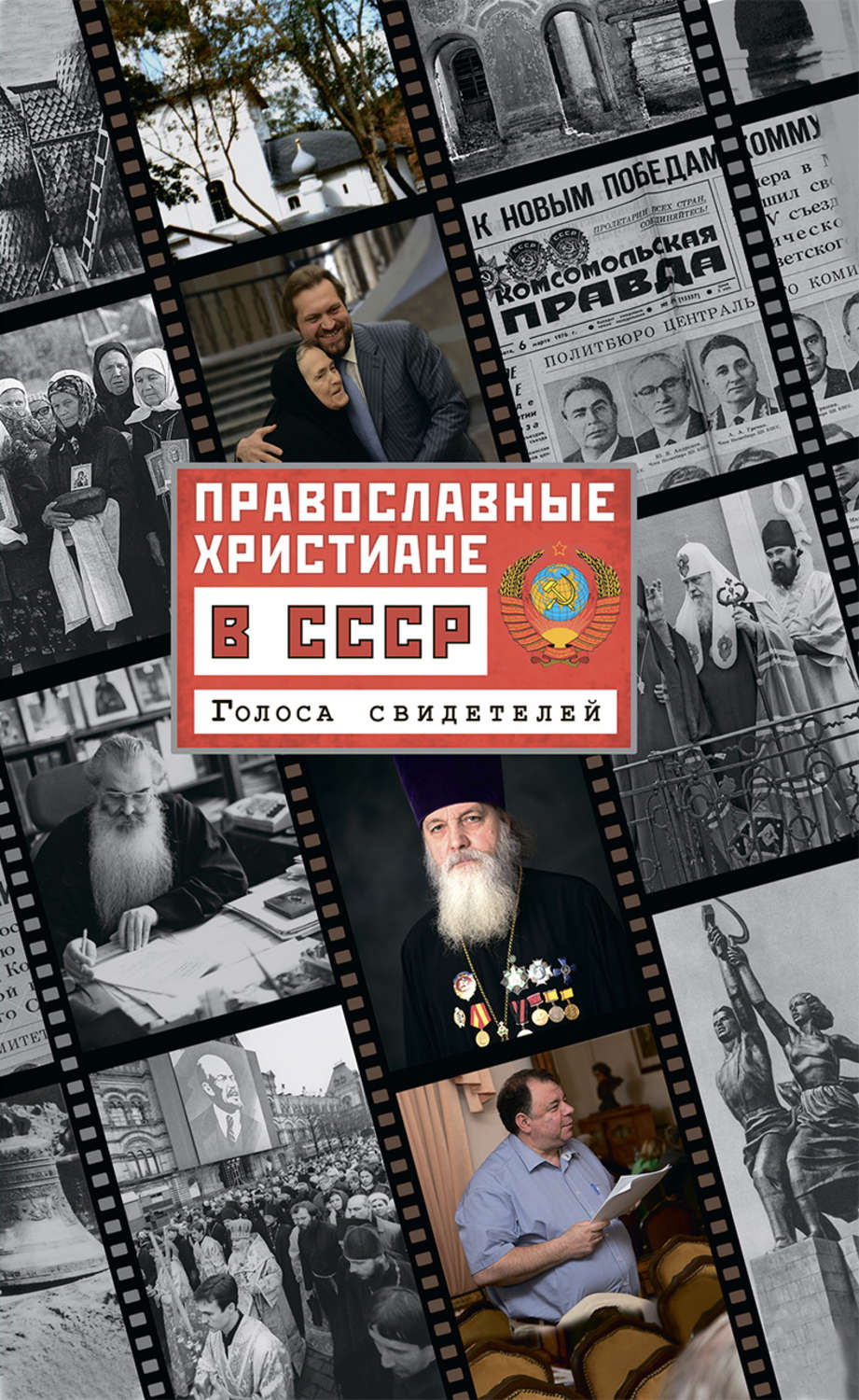 Обложка книги «Православные христиане в СССР. Голоса свидетелей»