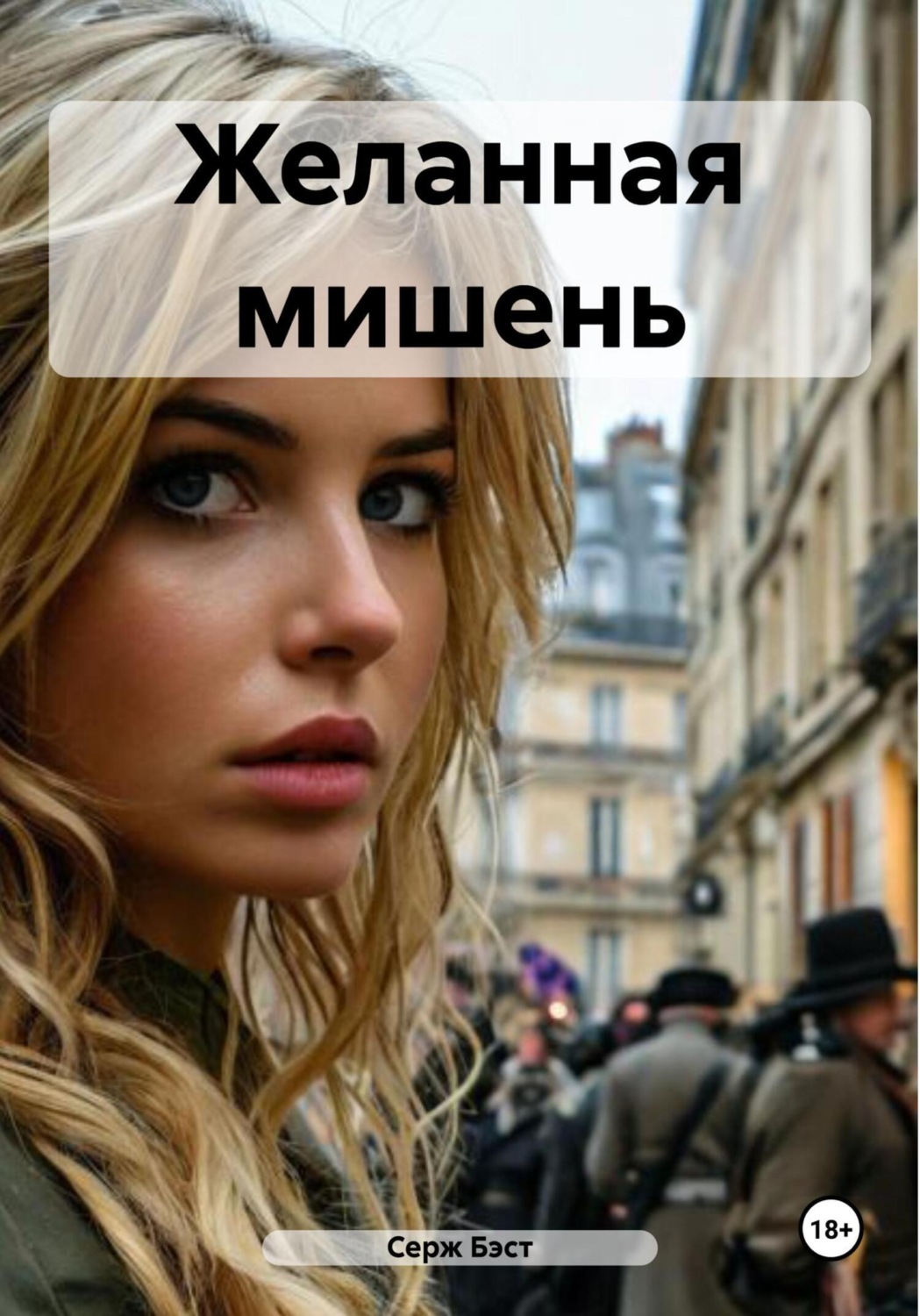 Обложка книги «Желанная мишень»