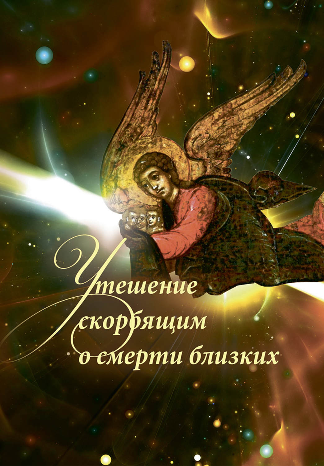 Обложка книги «Утешение скорбящим о смерти близких»