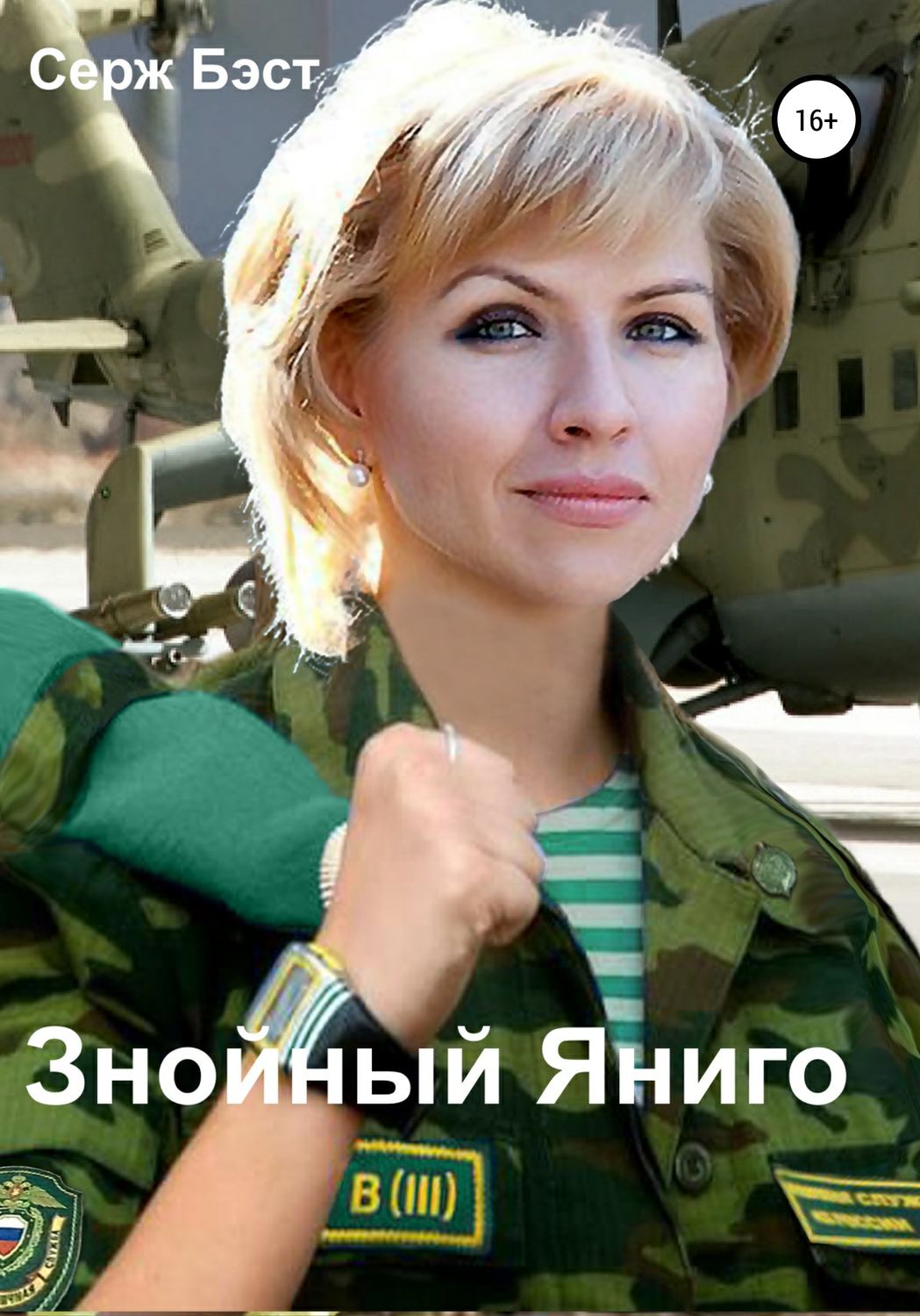 Обложка книги «Знойный Яниго»