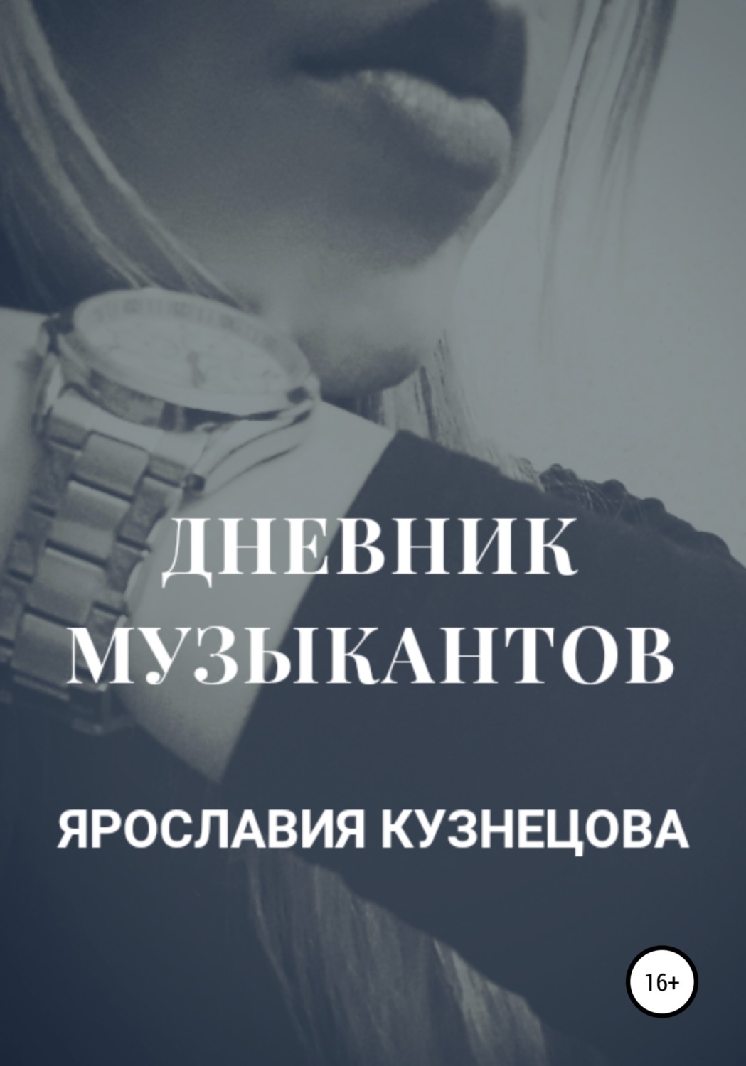 Обложка книги «Дневник музыкантов»