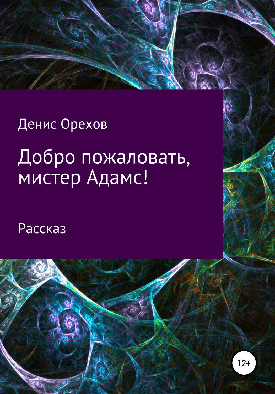 Обложка книги «Добро пожаловать, мистер Адамс!»