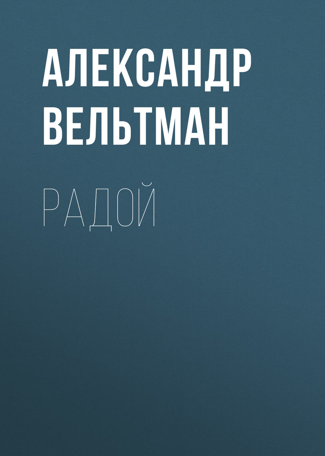 Обложка книги «Радой»