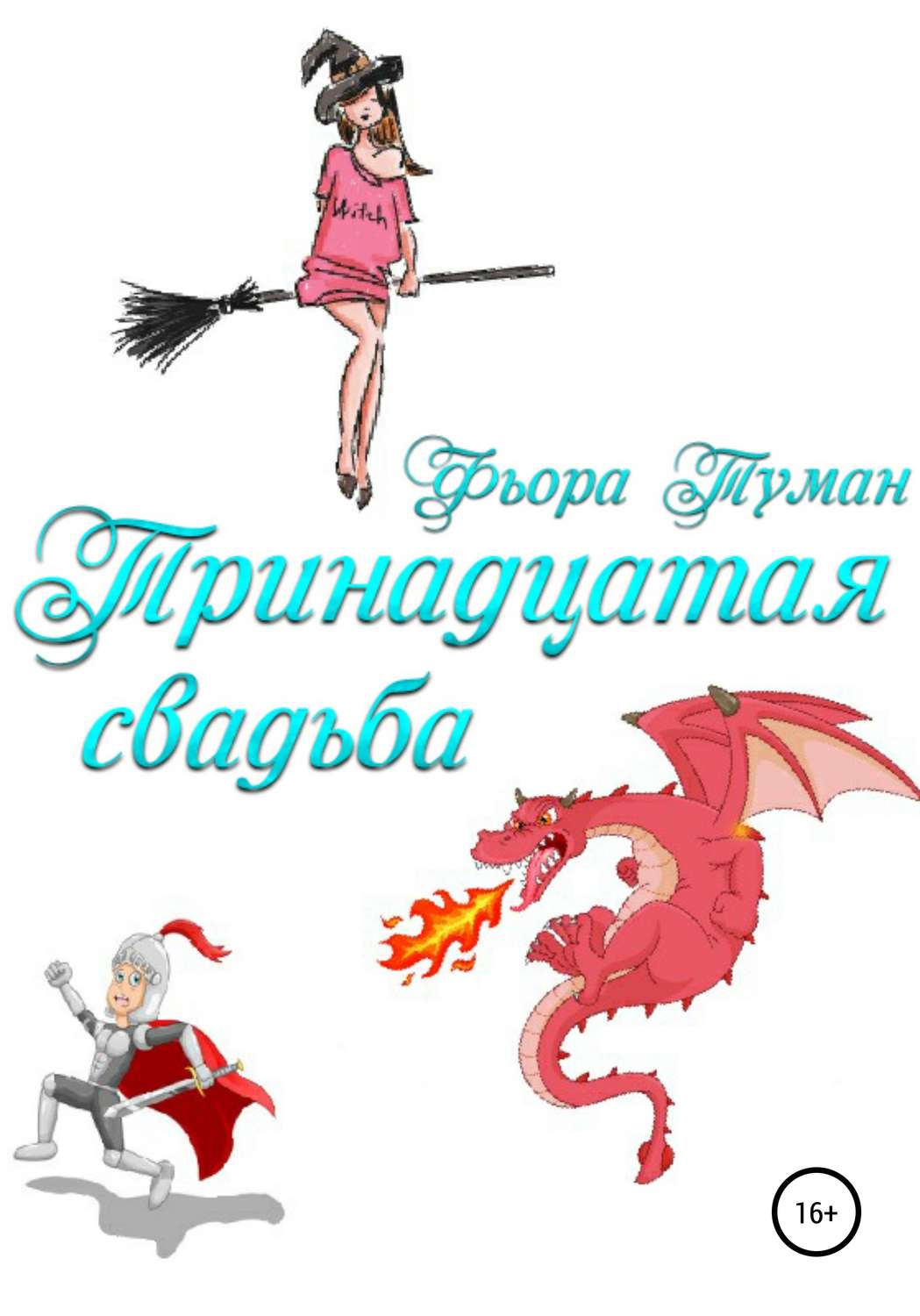 Обложка книги «Тринадцатая свадьба»
