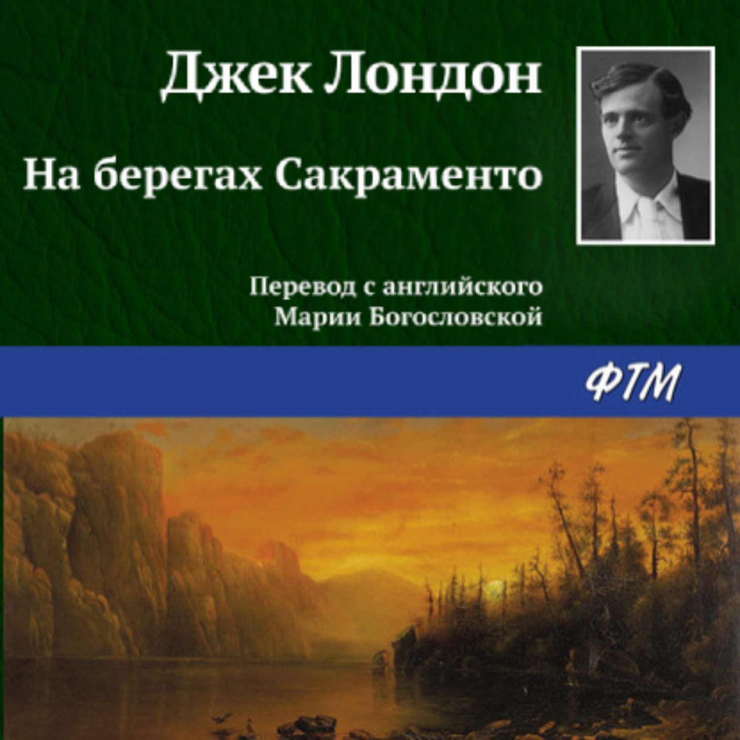 Обложка книги «На берегах Сакраменто»