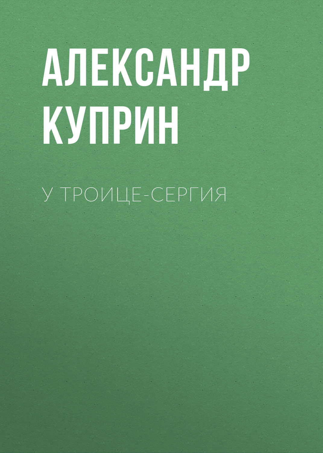 Обложка книги «У Троице-Сергия»