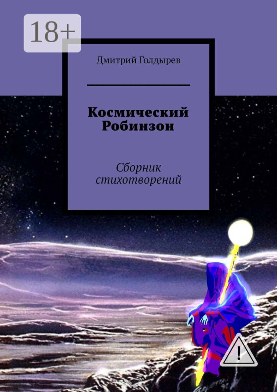 Обложка книги «Космический Робинзон. Сборник стихотворений»