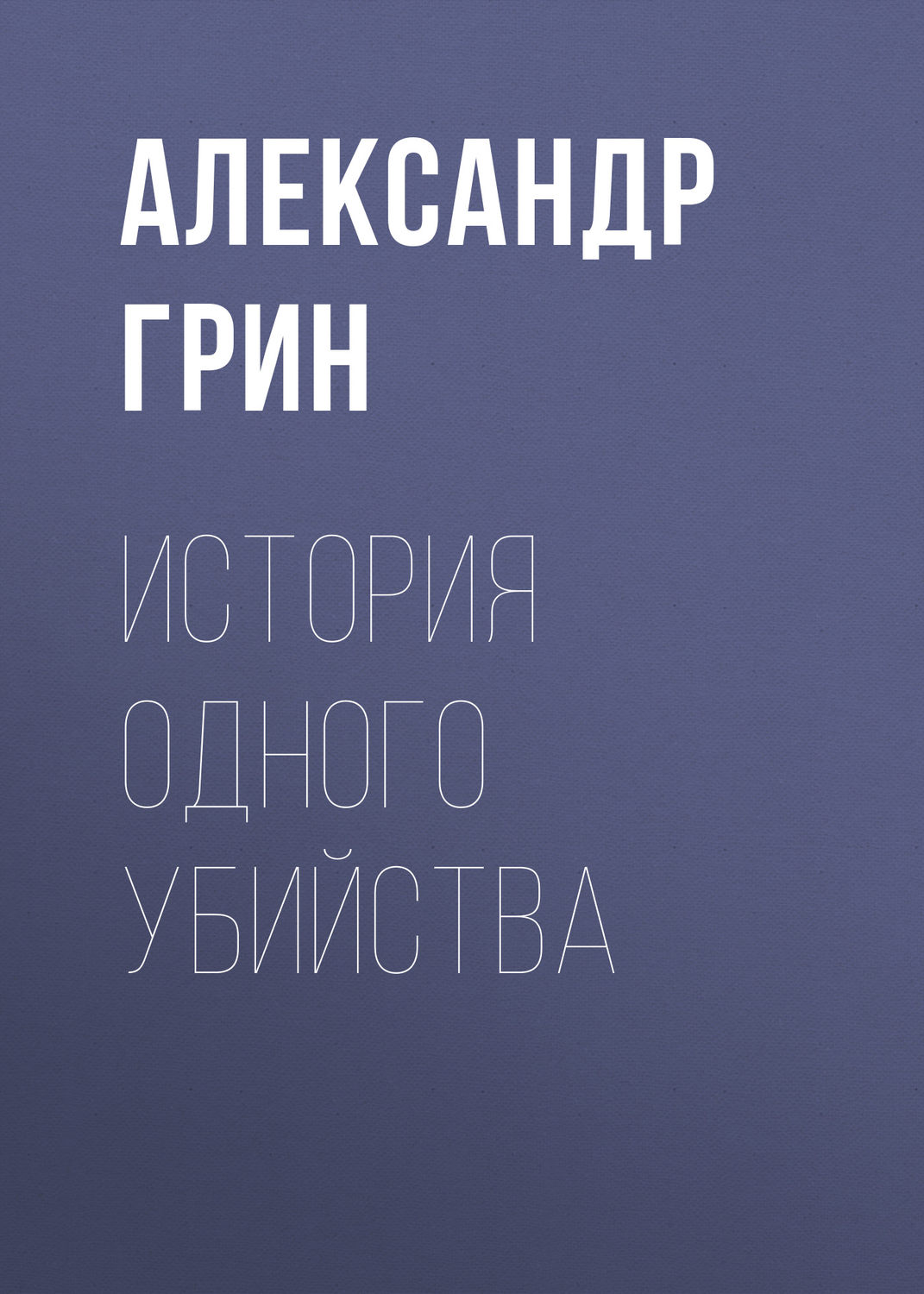 Обложка книги «История одного убийства»