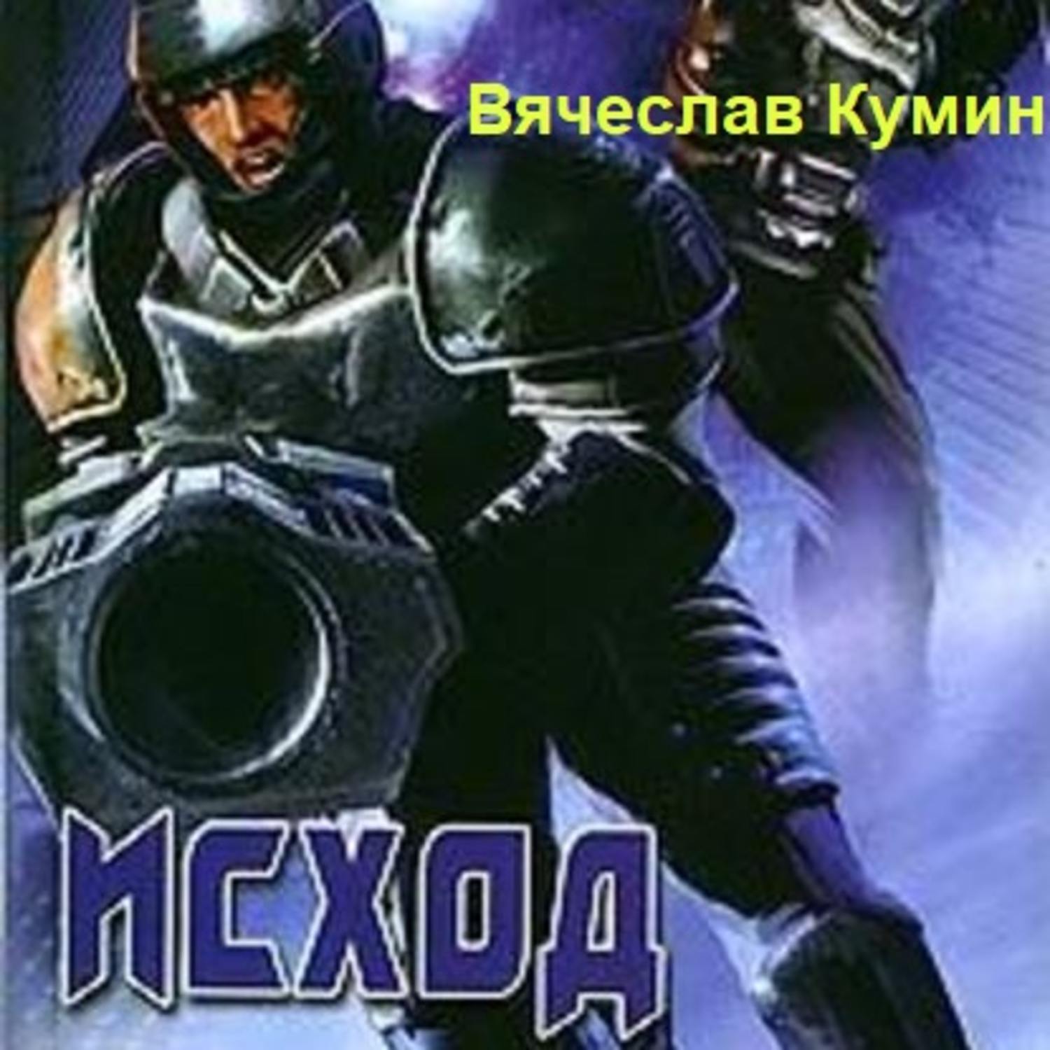 Обложка книги «Исход»