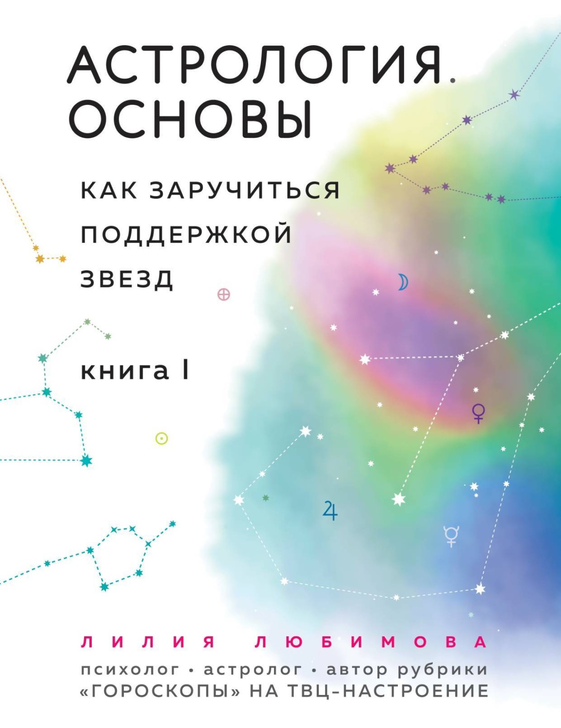 Обложка книги «Астрология. Основы. Как заручиться поддержкой звезд. Книга 1»