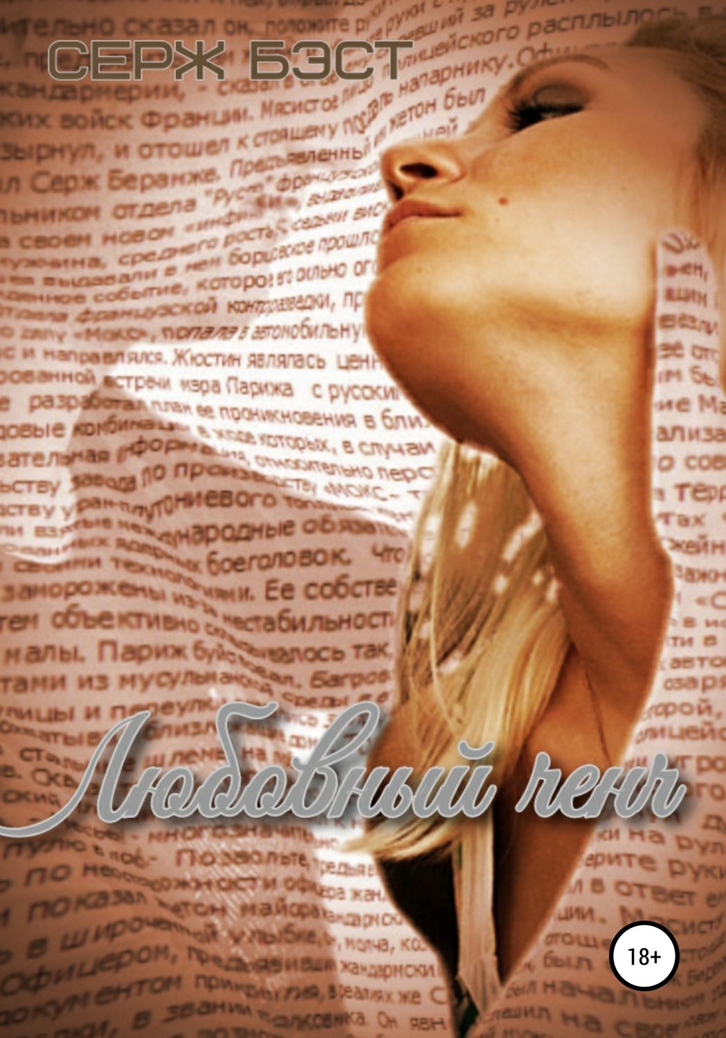 Обложка книги «Любовный ченч»