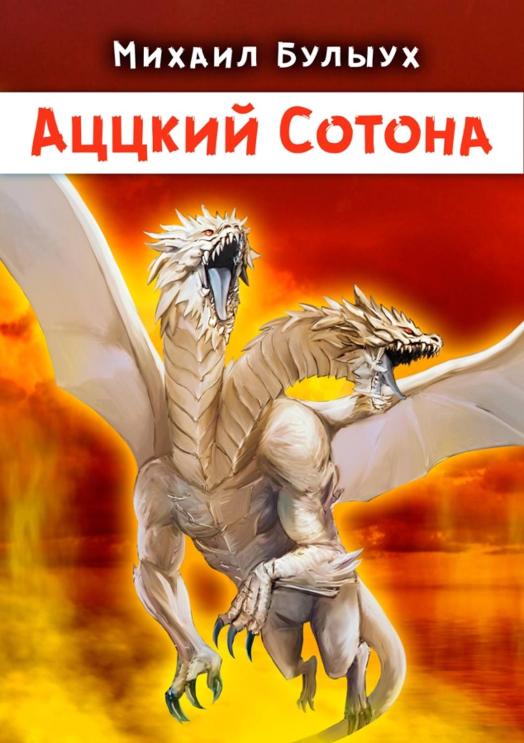 Обложка книги «Аццкий Сотона»
