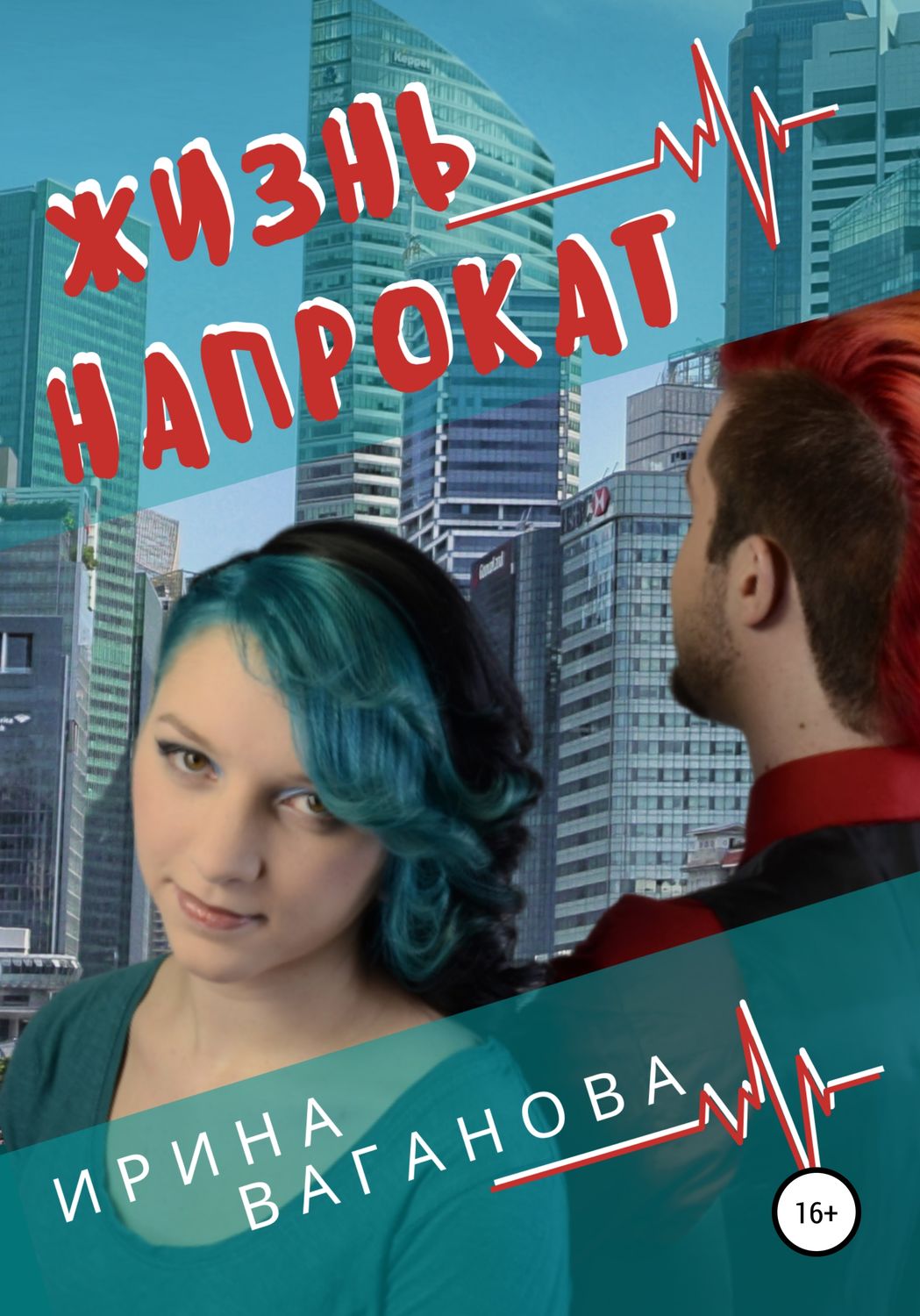 Обложка книги «Жизнь напрокат»