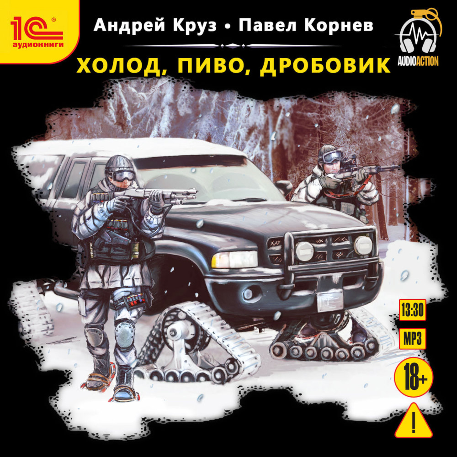 Обложка книги «Холод, пиво, дробовик»