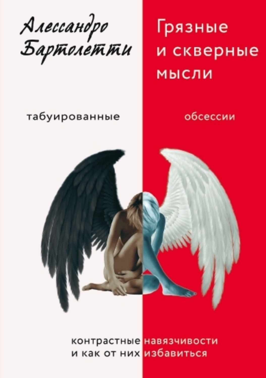 Обложка книги «Грязные и скверные мысли. Контрастные навязчивости и как от них избавиться»