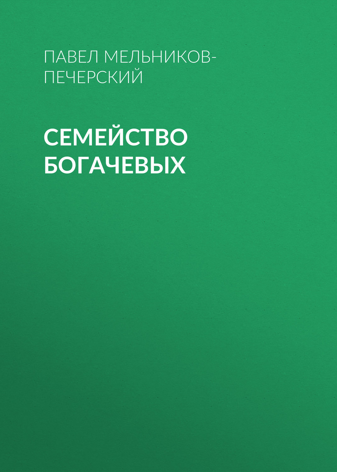 Обложка книги «Семейство Богачевых»