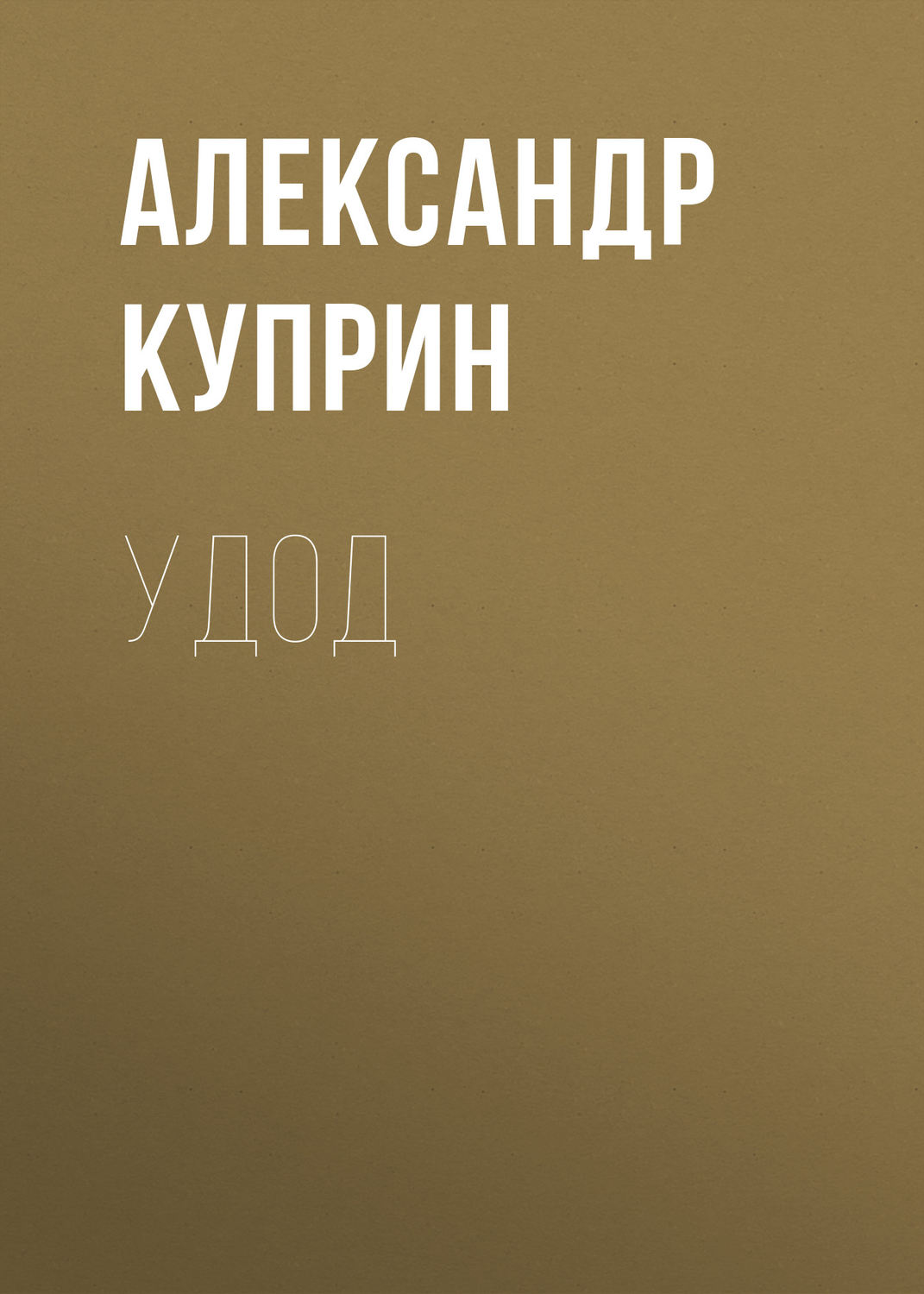 Обложка книги «Удод»