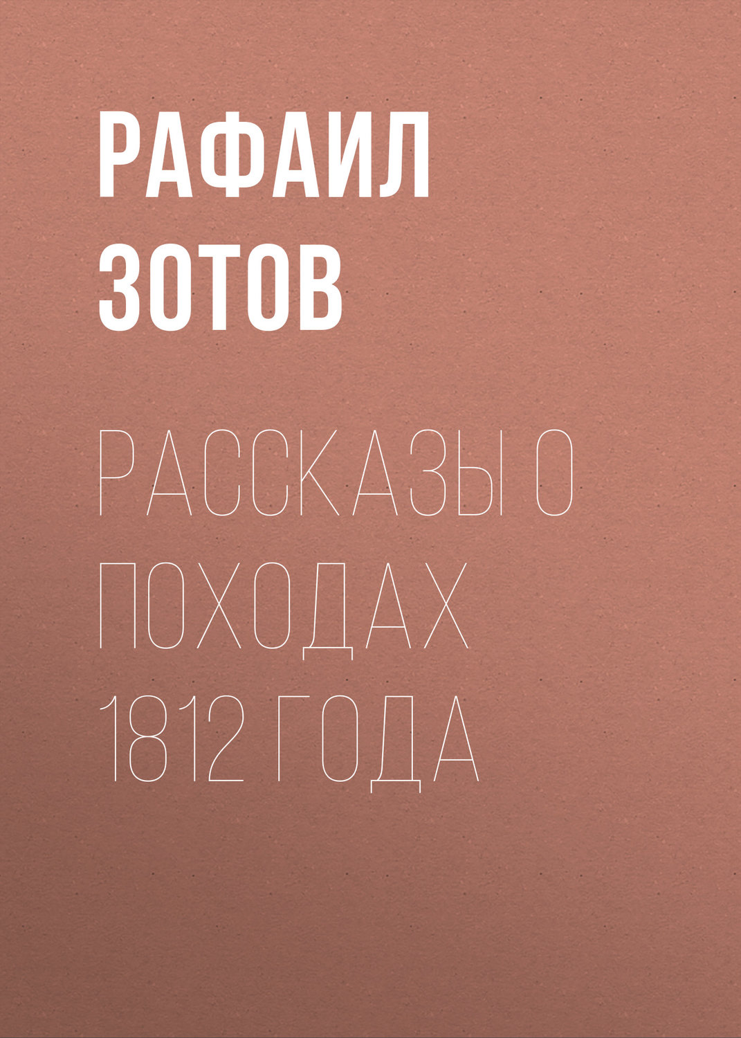 Обложка книги «Рассказы о походах 1812 года»