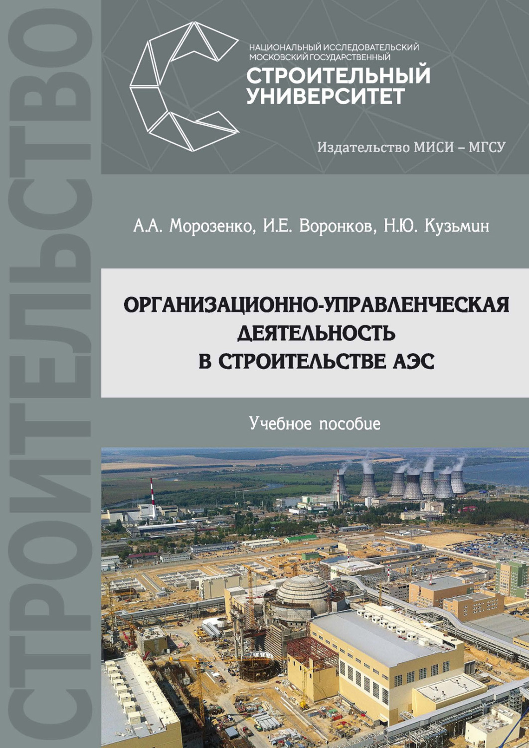 Обложка книги «Организационно-управленческая деятельность в строительстве АЭС»