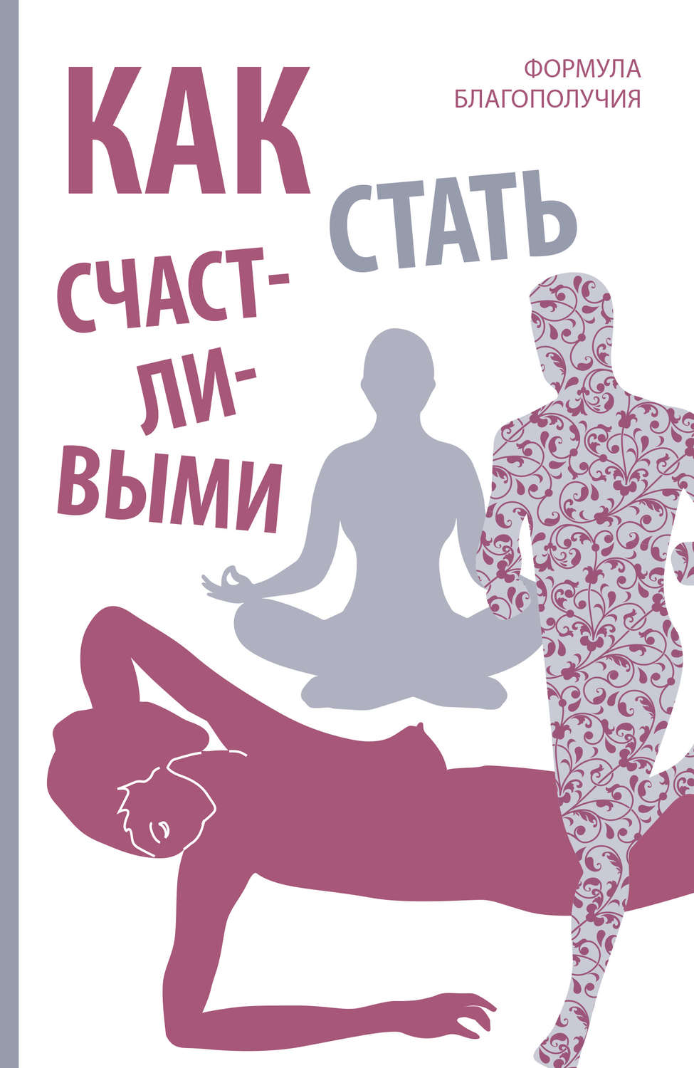 Обложка книги «Как стать счастливыми. Формула благополучия»