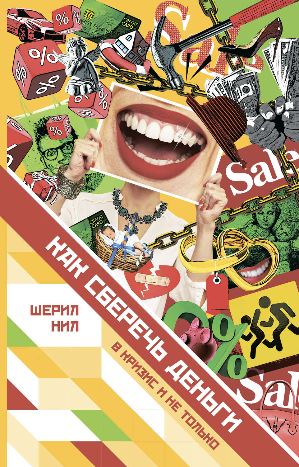 Обложка книги «Как сберечь деньги в кризис и не только»