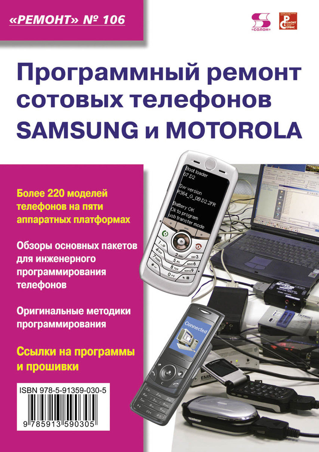 Обложка книги «Программный ремонт сотовых телефонов Samsung и Motorola»