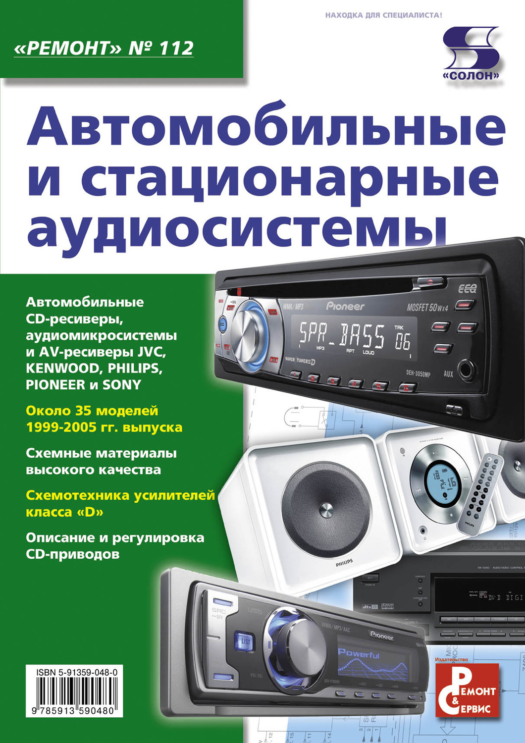 Обложка книги «Автомобильные и стационарные аудиосистемы»