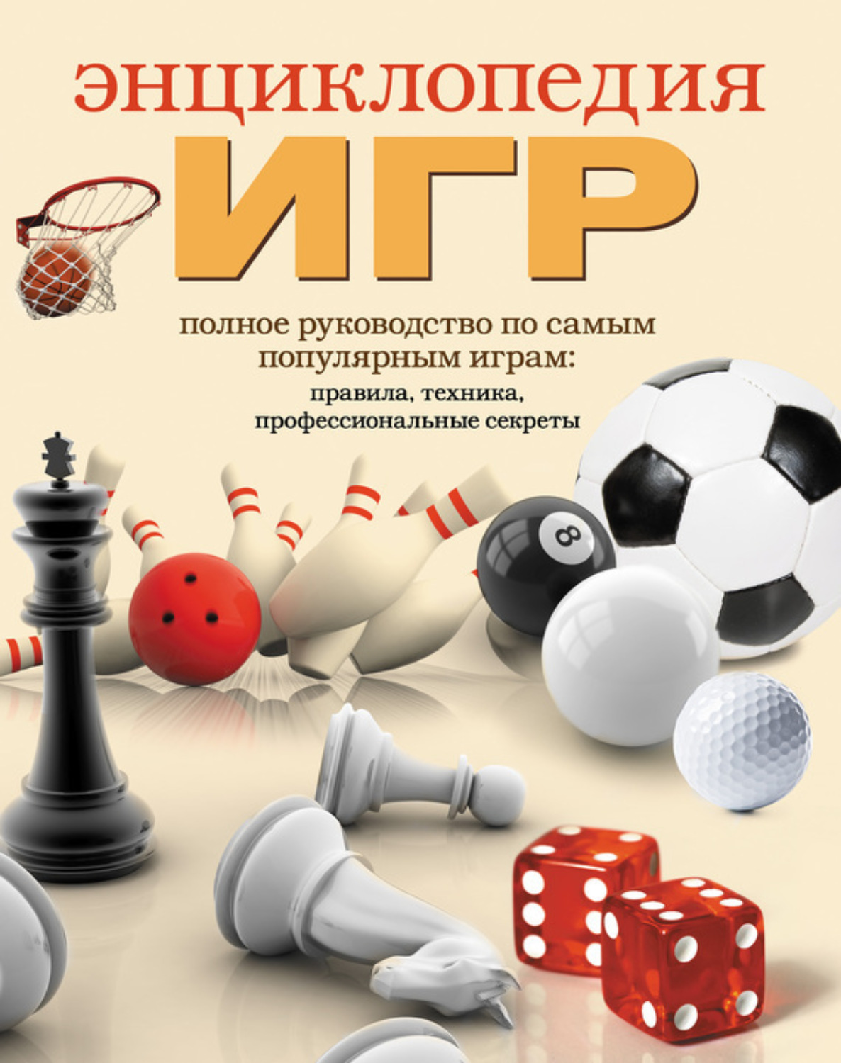 Обложка книги «Энциклопедия игр»