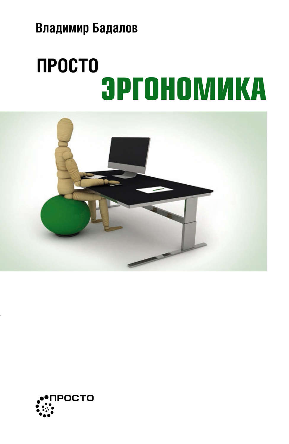 Обложка книги «Просто эргономика»