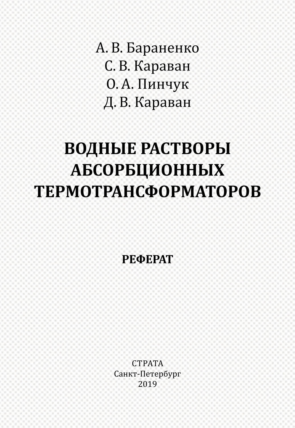 Обложка книги «Водные растворы абсорбционных термотрансформаторов. Реферат»