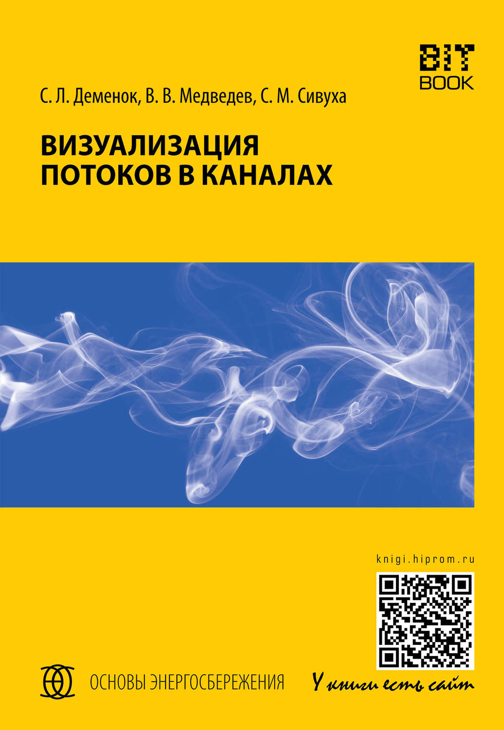 Обложка книги «Визуализация потоков в каналах»
