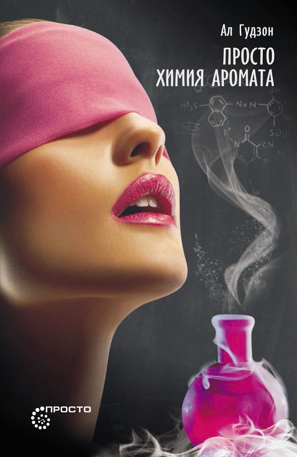 Обложка книги «Просто химия аромата»