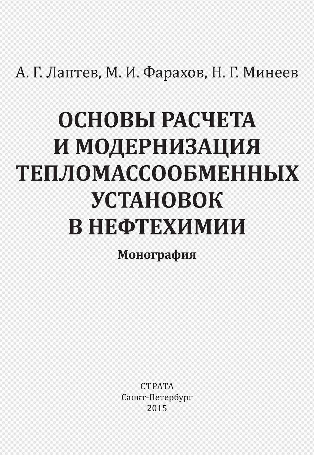 Обложка книги «Основы расчета и модернизация тепломассообменных установок в нефтехимии»