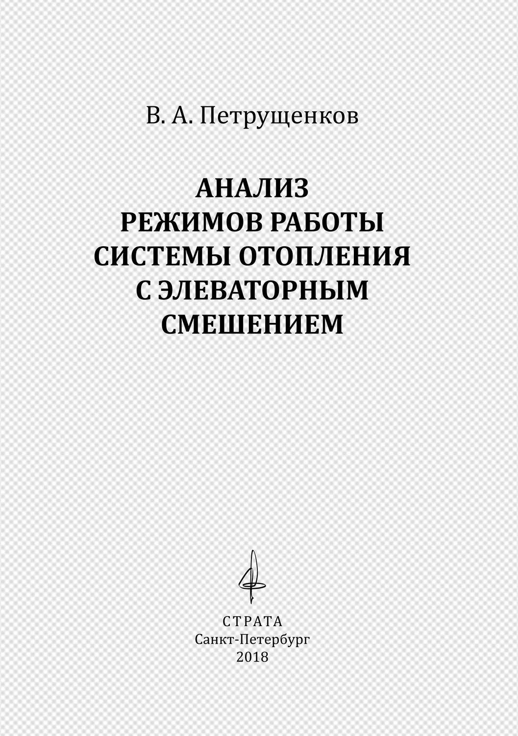 Обложка книги «Анализ режимов работы системы отопления с элеваторным смешением»