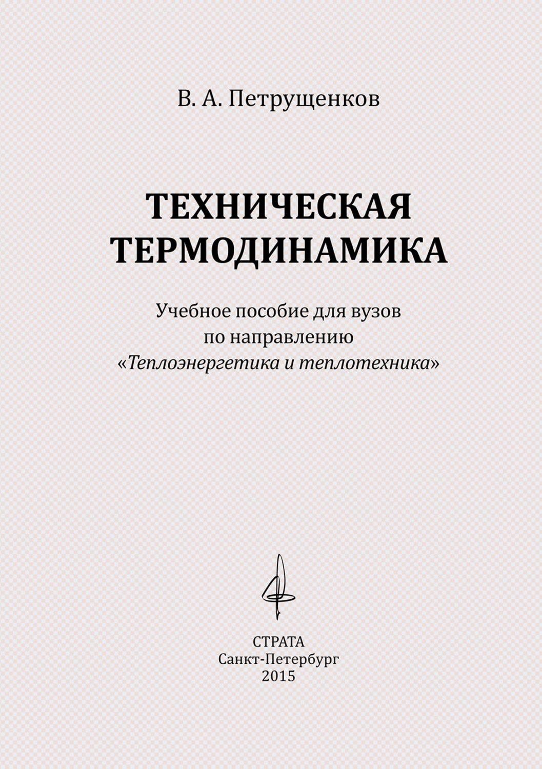 Обложка книги «Техническая термодинамика»