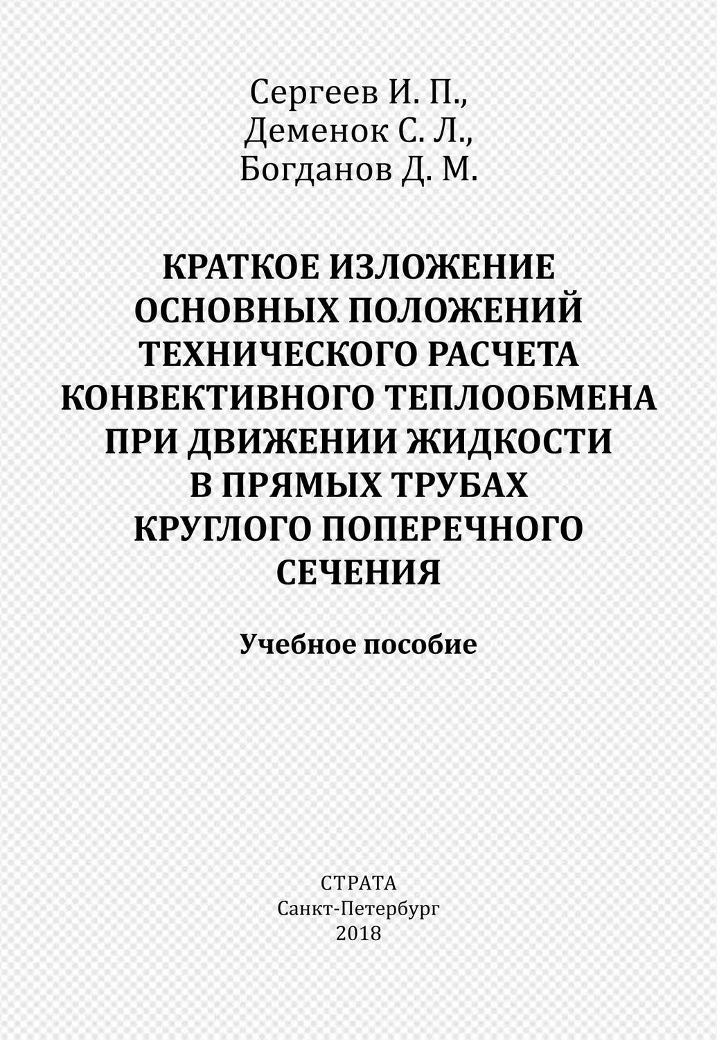 Обложка книги «Краткое изложение основных положений технического расчета конвективного теплообмена при движении жидкости в прямых трубах круглого поперечного сечения»