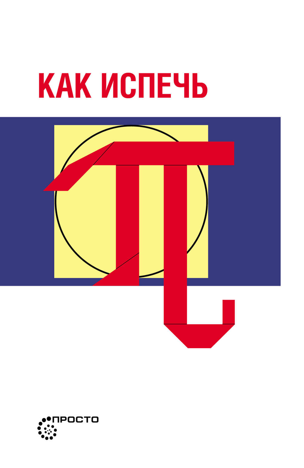 Обложка книги «Как испечь Пи…»