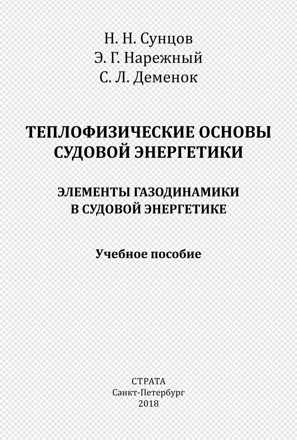 Обложка книги «Теплофизические основы судовой энергетики. Элементы газодинамики в судовой энергетике»