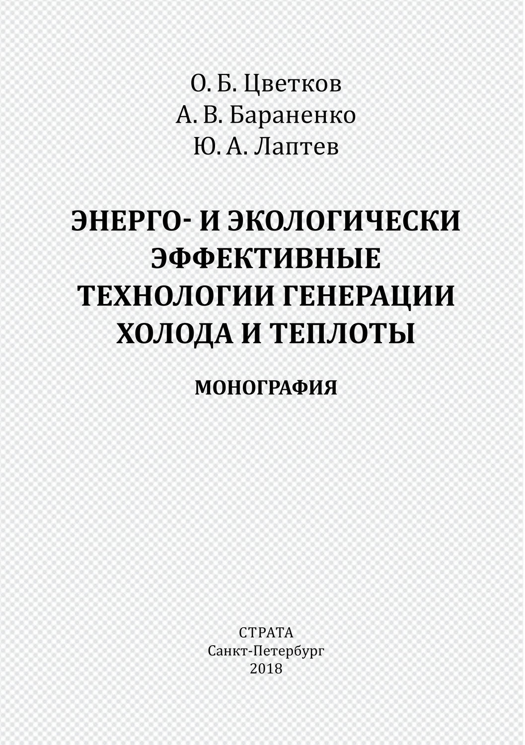 Обложка книги «Энерго- и экологически эффективные технологии генерации холода и теплоты»