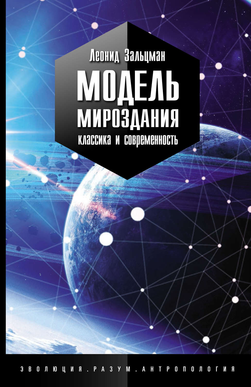Обложка книги «Модель Мироздания: классика и современность»