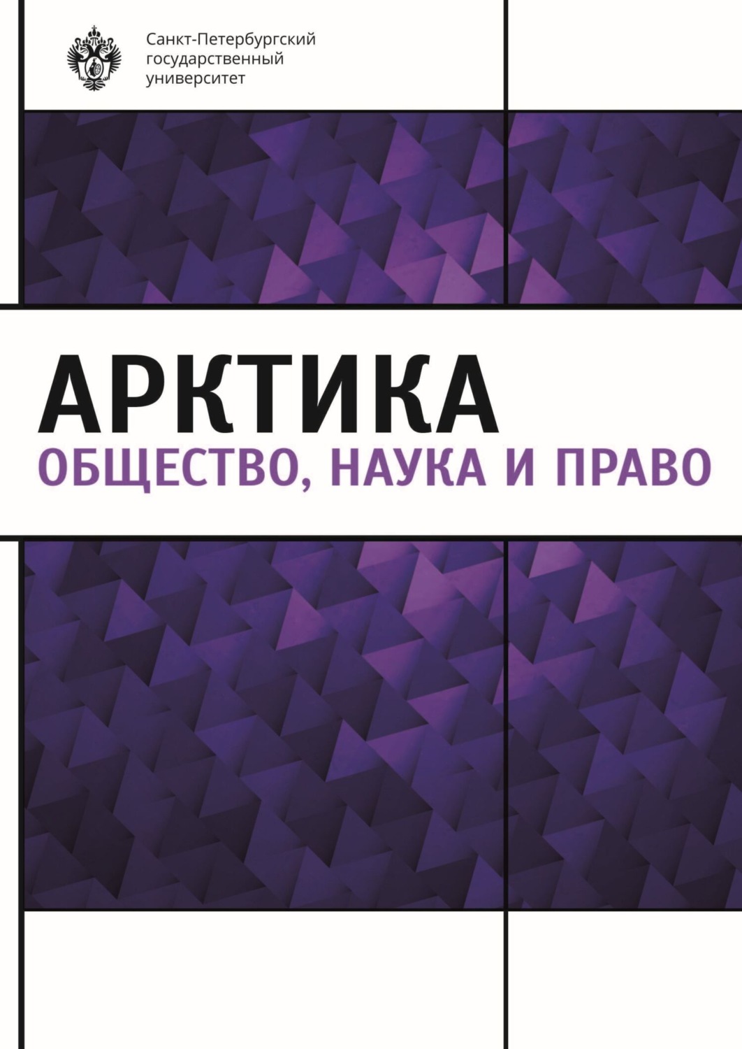 Обложка книги «Арктика. Общество, наука и право»
