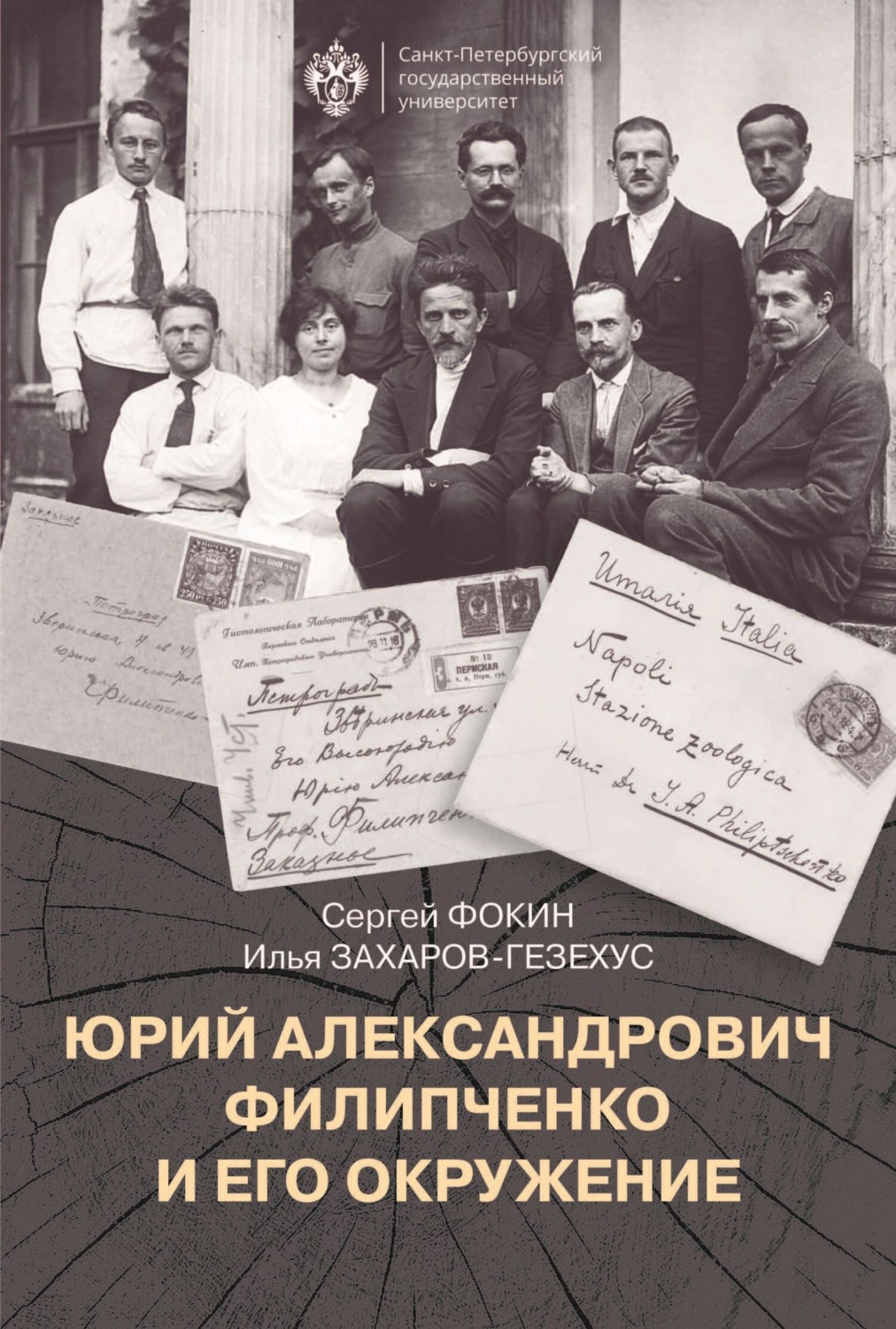 Обложка книги «Юрий Александрович Филипченко и его окружение. К 100-летию основания кафедры генетики и экспериментальной зоологии в Петроградском университете»