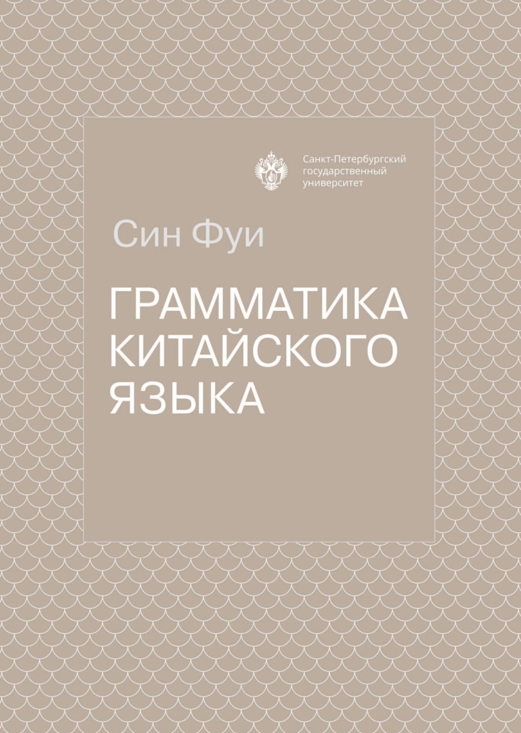 Обложка книги «Грамматика китайского языка»
