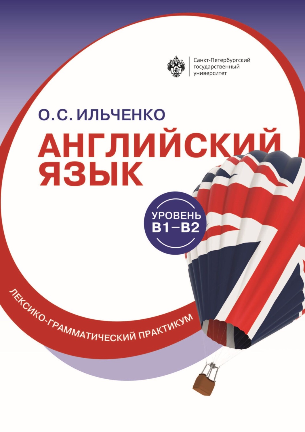 Обложка книги «Английский язык (B1–B2). Лексико-грамматический практикум»