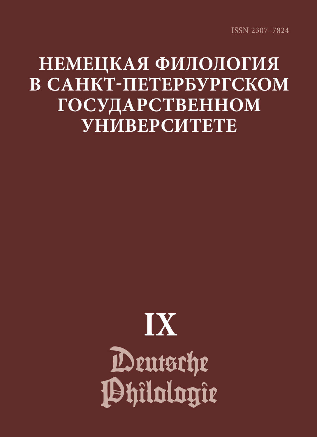 Обложка книги «Немецкая филология в Санкт-Петербургском государственном университете. Выпуск IX. Диалогическое взаимодействие текстов и дискурсов»
